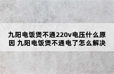 九阳电饭煲不通220v电压什么原因 九阳电饭煲不通电了怎么解决